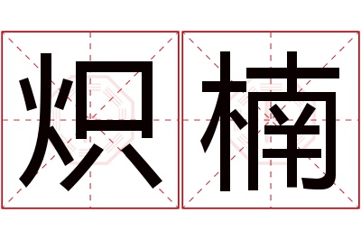 炽楠名字寓意