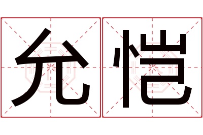 允恺名字寓意