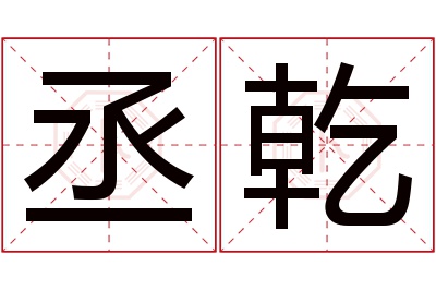 丞乾名字寓意