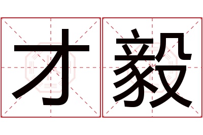 才毅名字寓意