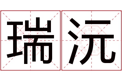 瑞沅名字寓意