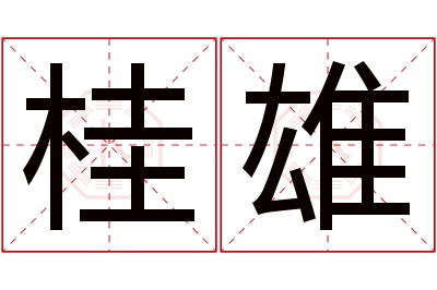 桂雄名字寓意