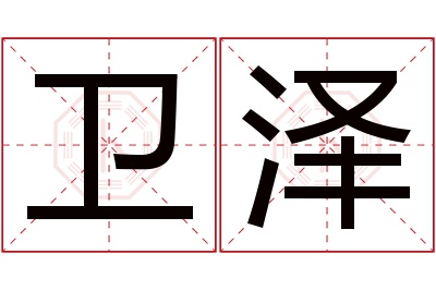 卫泽名字寓意