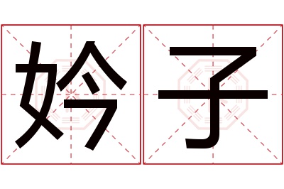 妗子名字寓意