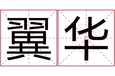 翼华名字寓意