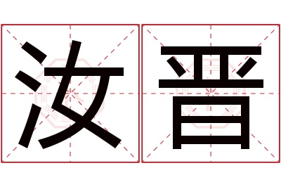 汝晋名字寓意