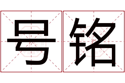 号铭名字寓意