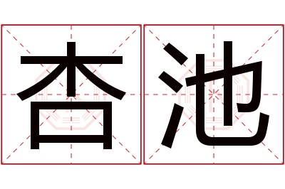 杏池名字寓意