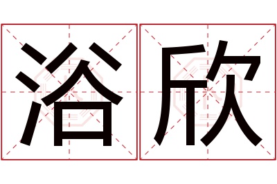 浴欣名字寓意