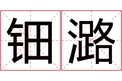 钿潞名字寓意