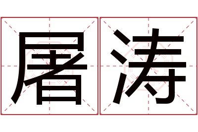 屠涛名字寓意