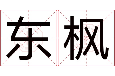 东枫名字寓意