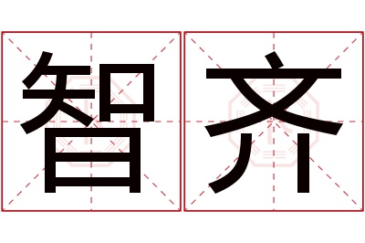 智齐名字寓意