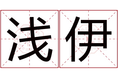 浅伊名字寓意