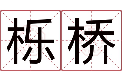 栎桥名字寓意