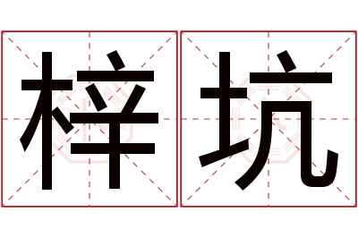 梓坑名字寓意