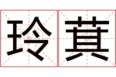 玲萁名字寓意