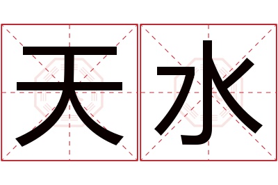 天水名字寓意