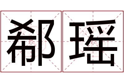 郗瑶名字寓意