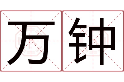 万钟名字寓意