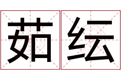 茹纭名字寓意