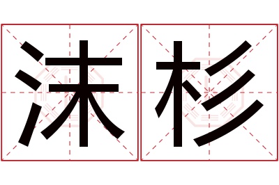 沫杉名字寓意