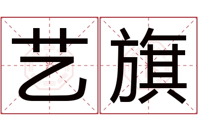 艺旗名字寓意