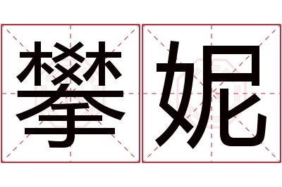 攀妮名字寓意