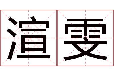 渲雯名字寓意