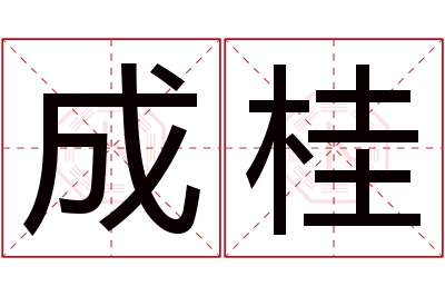 成桂名字寓意