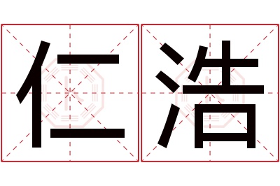 仁浩名字寓意