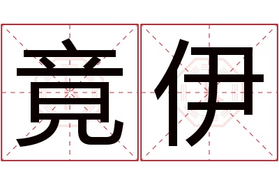 竟伊名字寓意