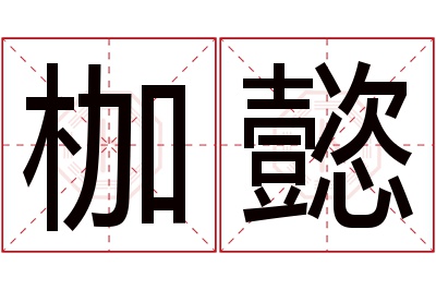 枷懿名字寓意