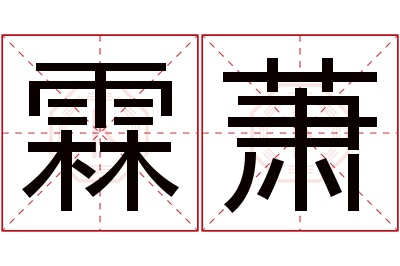 霖萧名字寓意