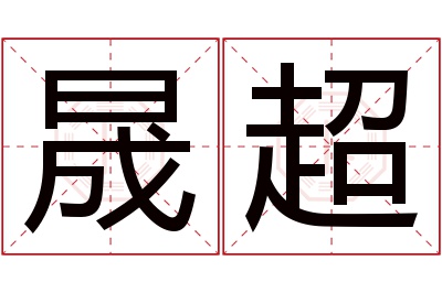 晟超名字寓意