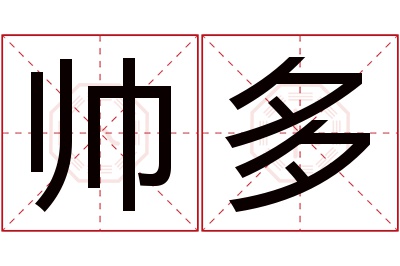 帅多名字寓意