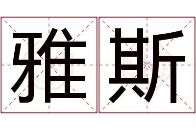 雅斯名字寓意