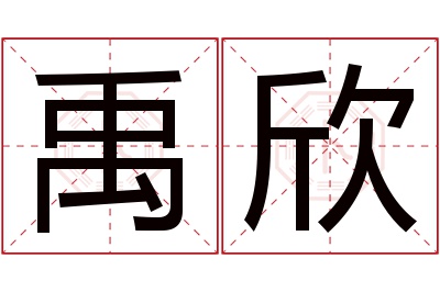 禹欣名字寓意