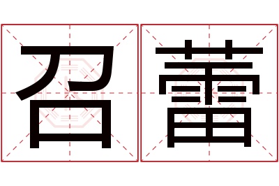 召蕾名字寓意