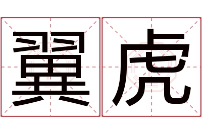 翼虎名字寓意