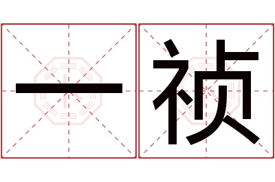 一祯名字寓意