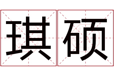 琪硕名字寓意