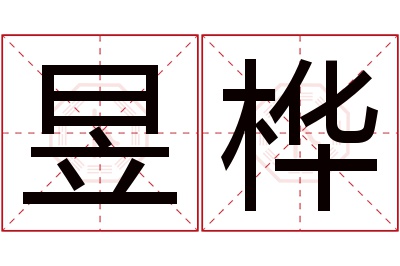 昱桦名字寓意