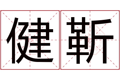 健靳名字寓意