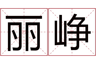 丽峥名字寓意