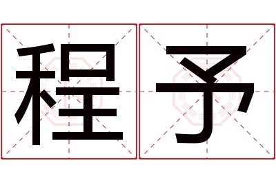 程予名字寓意