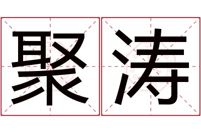 聚涛名字寓意