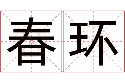 春环名字寓意