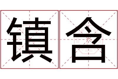 镇含名字寓意