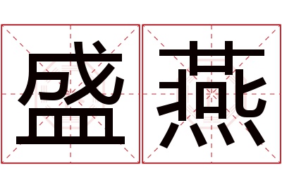 盛燕名字寓意